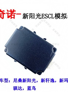 奇诺适用于尼桑新阳光ESCL模拟器 轩逸骐达蓝鸟方向盘柱 锁模拟器