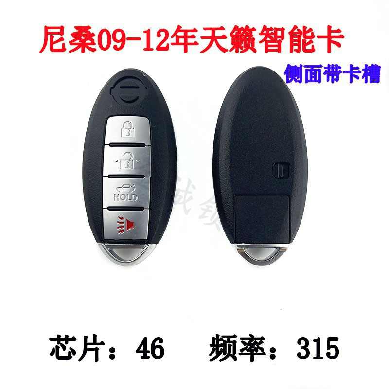 适用日产尼桑09-12天籁智能卡