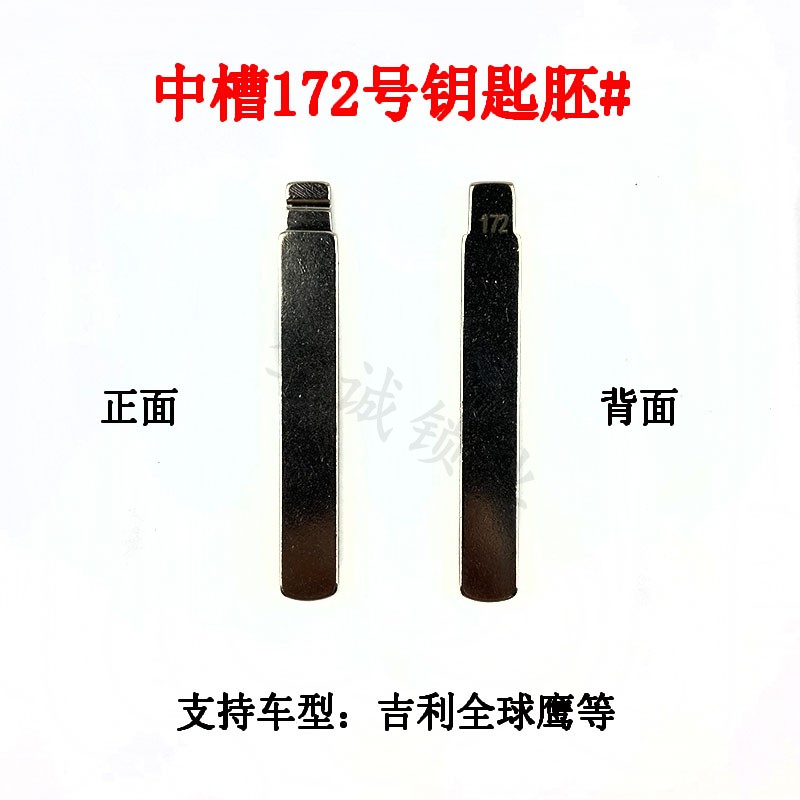 汽车钥匙胚【中槽172号】全球鹰