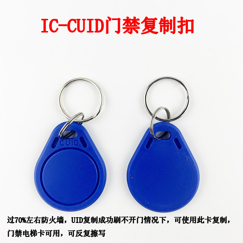 IC卡CUID卡防火墙型号IC钥匙扣可反复擦写复制门禁电梯卡锁匠配卡