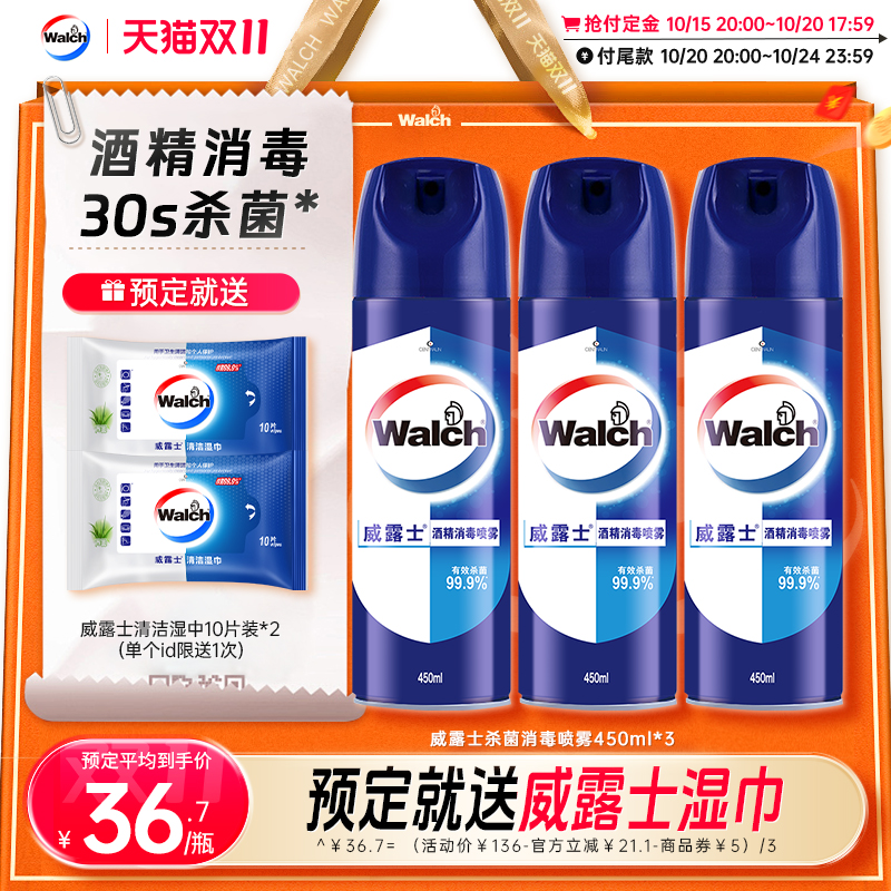 威露士酒精杀菌消毒喷雾