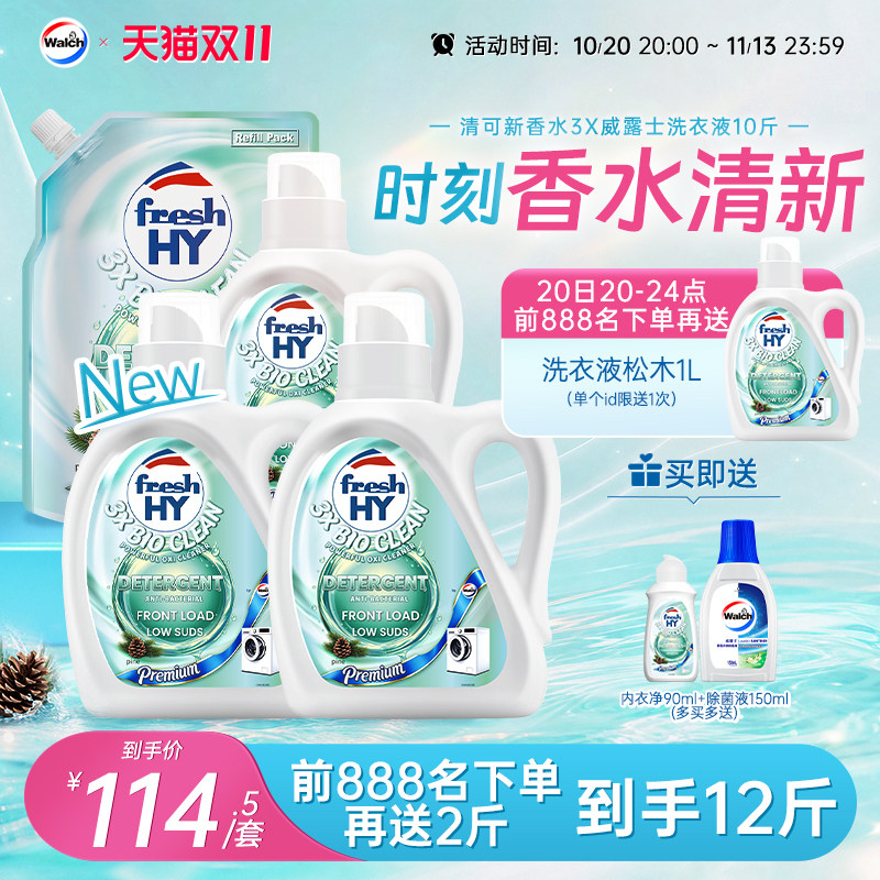 【新品】清可新香水3X威露士洗衣液持久留香除菌除螨10斤机洗手洗