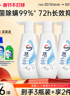 威露士2X除菌内衣净350ml*3瓶内衣裤专用洗衣液除菌去污旗舰店