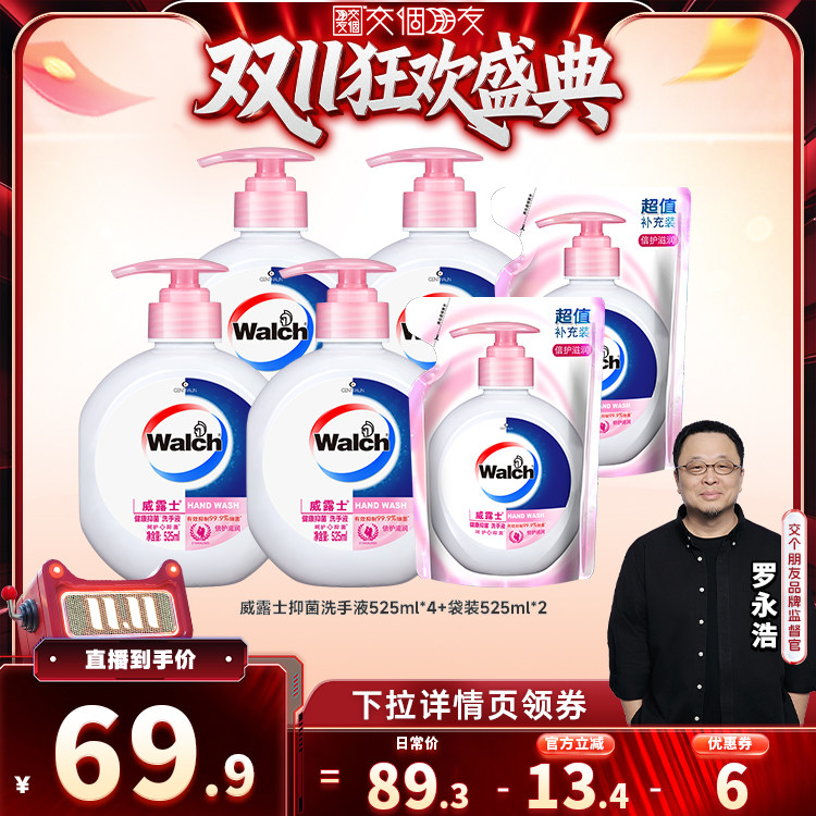 【交个朋友】威露士抑菌洗手液525ml*4+袋装525ml*2