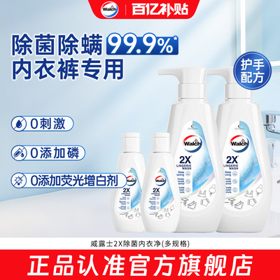 【官旗正品】威露士2X除菌内衣净内衣洗衣液除螨抑菌内裤去血渍