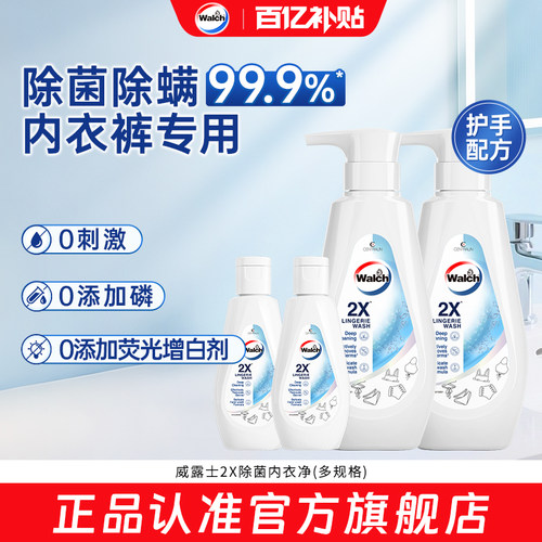 【官旗正品】威露士2X除菌内衣净内衣洗衣液除螨抑菌内裤去血渍