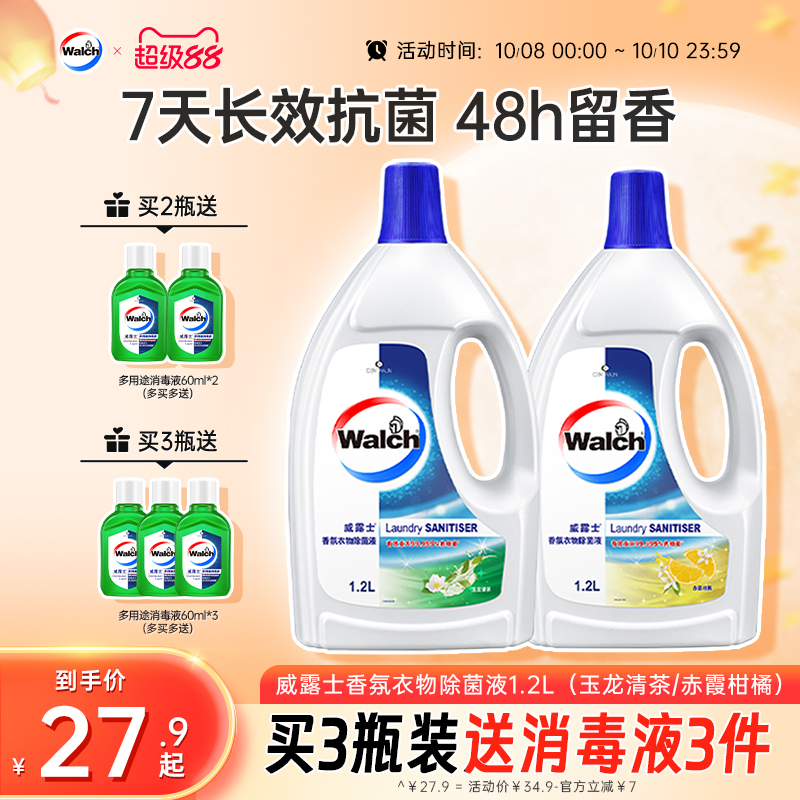 【留香48h】威露士香氛衣物除菌液1.2L杀菌除螨洗衣留香