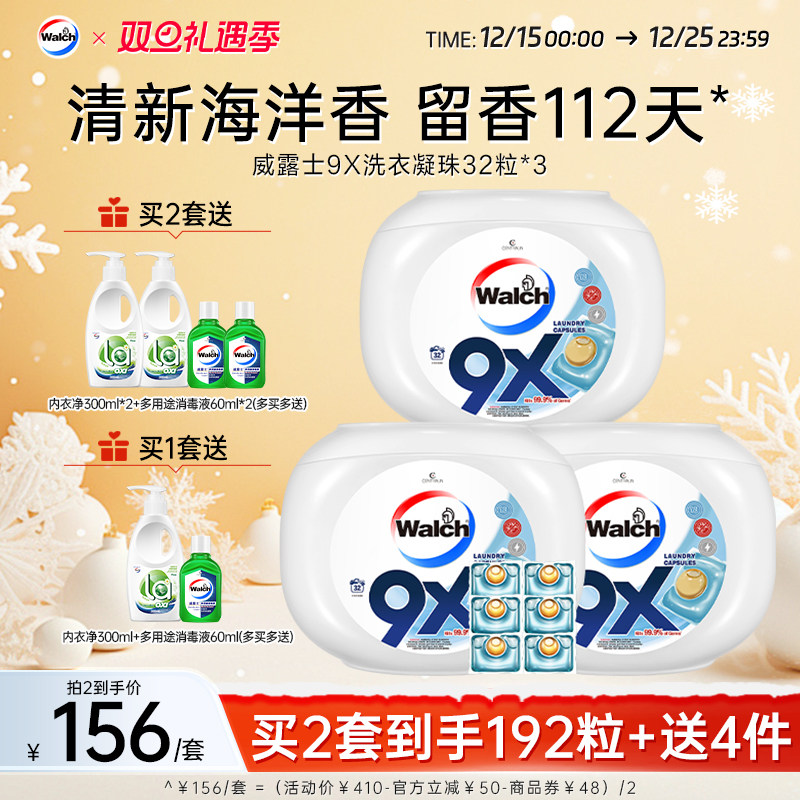 威露士9X洗衣凝珠衣物除菌除螨