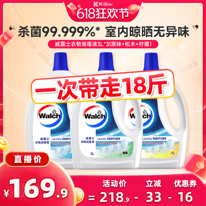 威露士清新衣物除菌液3L*3