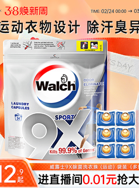 威露士9X除菌洗衣凝珠6粒/34粒运动衣物洁净去污消臭除汗味