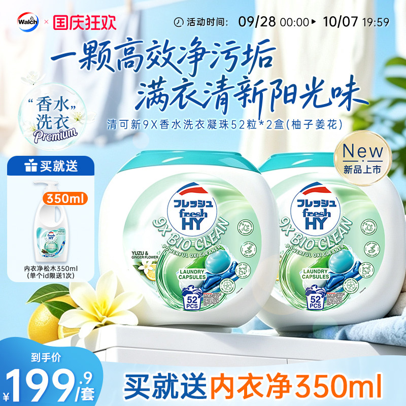 【柚子姜花】清可新9X香水洗衣凝珠清香去味除菌除螨威露士旗舰店