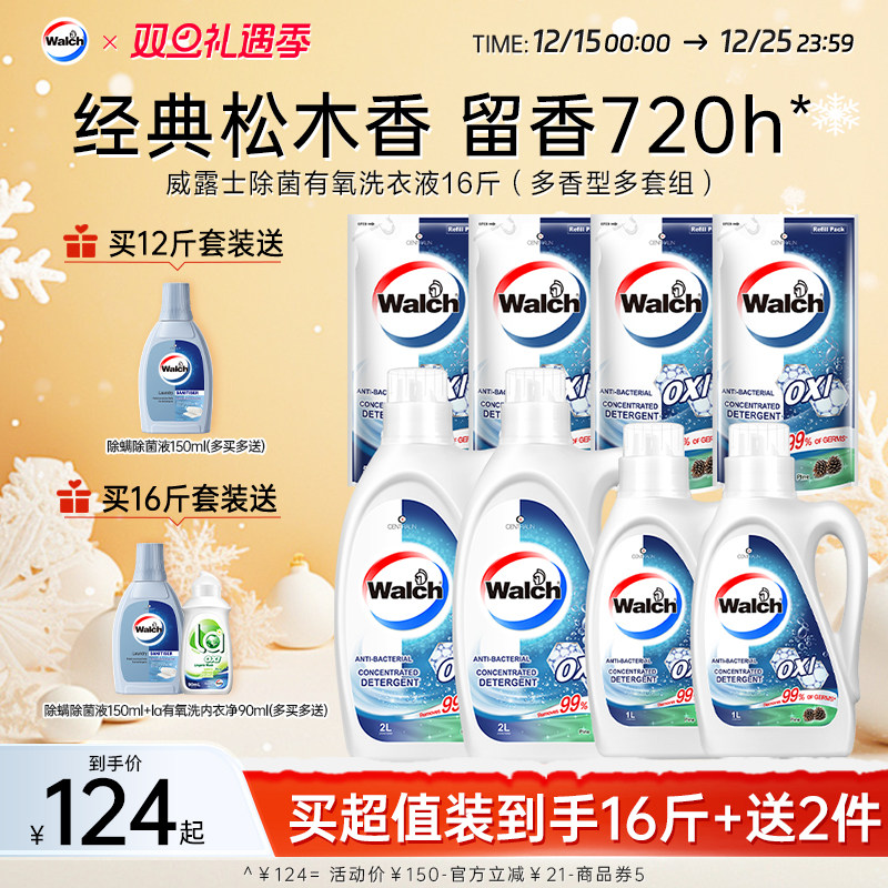 威露士除菌有氧洗衣液原味/松木除螨留香机手洗12斤/16斤