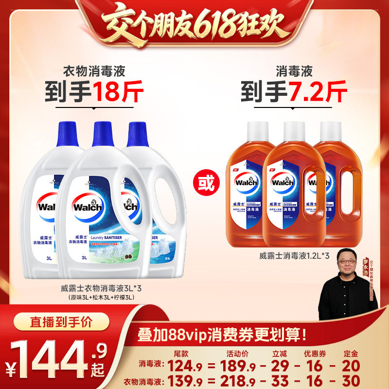 【交个朋友618先加购】威露士消毒液1.2L*3/衣物消毒液3L*3
