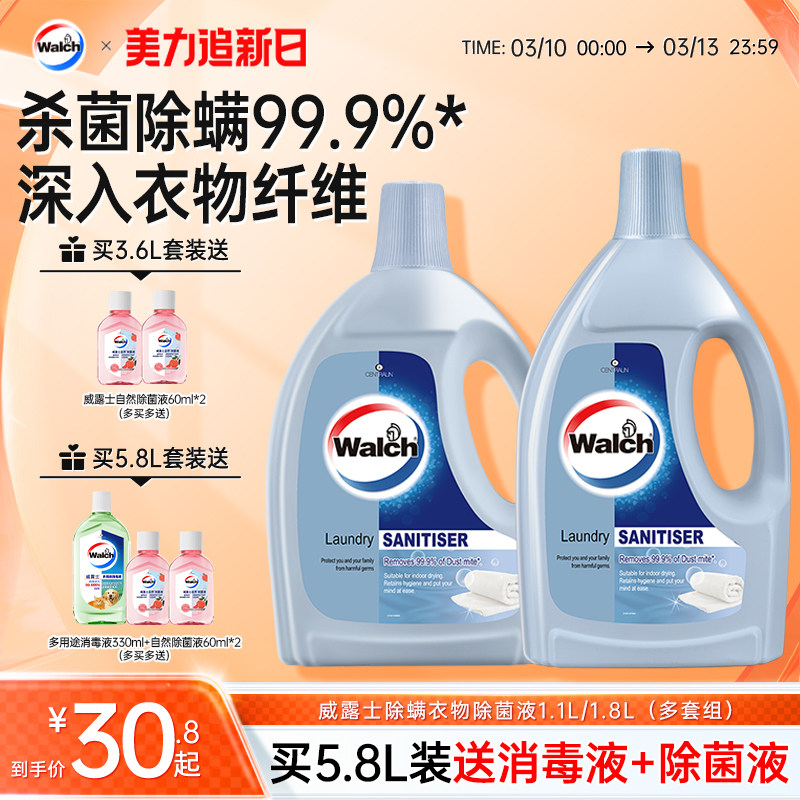 威露士除螨衣物除菌液消毒液洗衣杀菌洗衣机除螨液官方旗舰店
