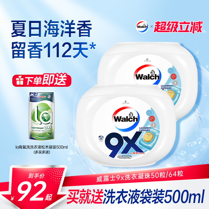 威露士9x除菌洗衣凝珠套装