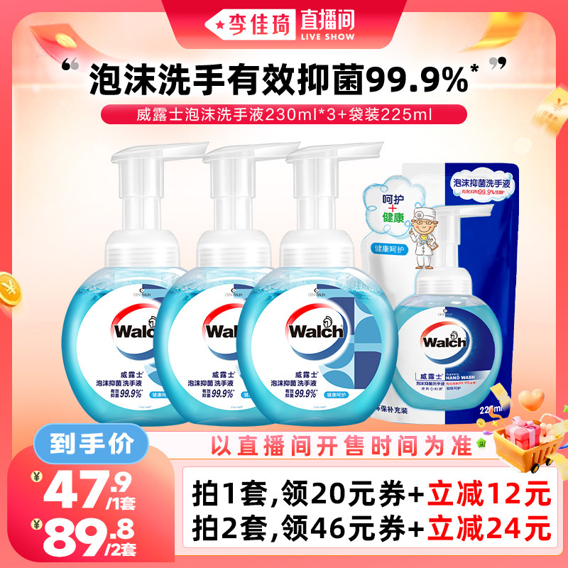 【李佳琦直播间零食专场】威露士泡沫洗手液230ml*3+袋225ml