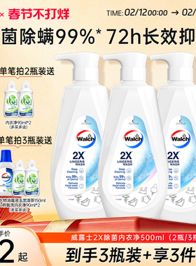 威露士2X除菌内衣净500ml*2/3瓶内衣内裤专用剂洗衣清洗液