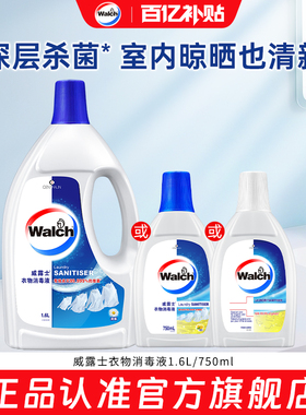 【官旗正品】威露士衣物消毒液1.6L/750ml杀菌除螨内衣内裤除菌液