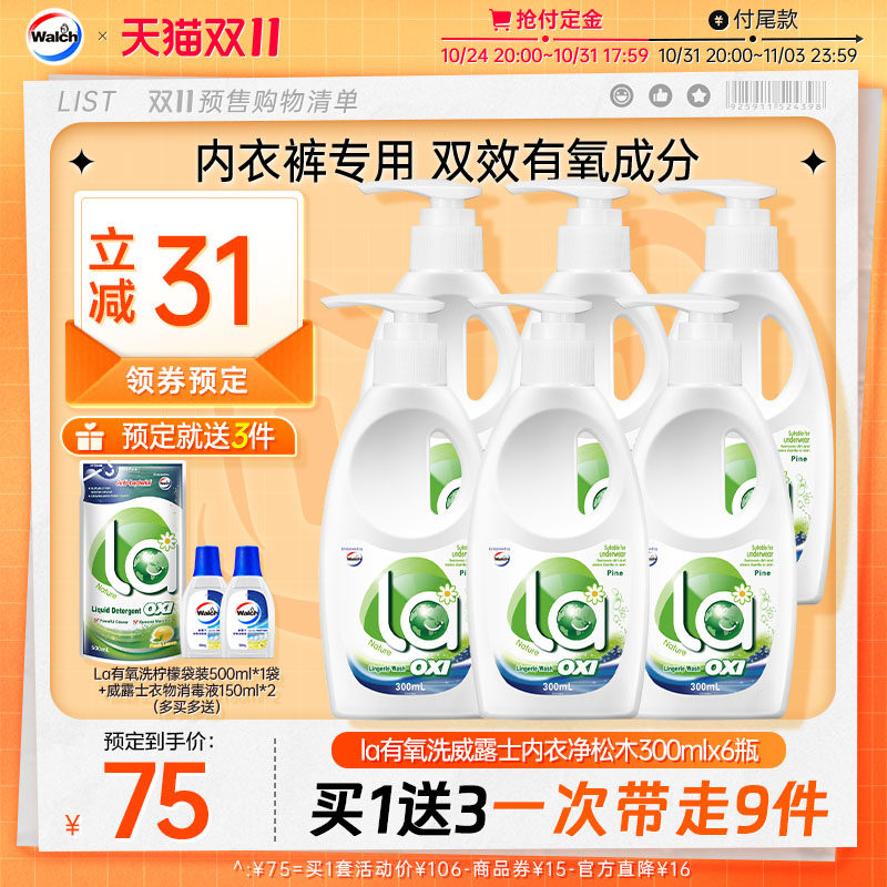 【双11预售】La有氧洗威露士内衣净300ml*6内衣裤专用除菌洗衣液高性价比高么？