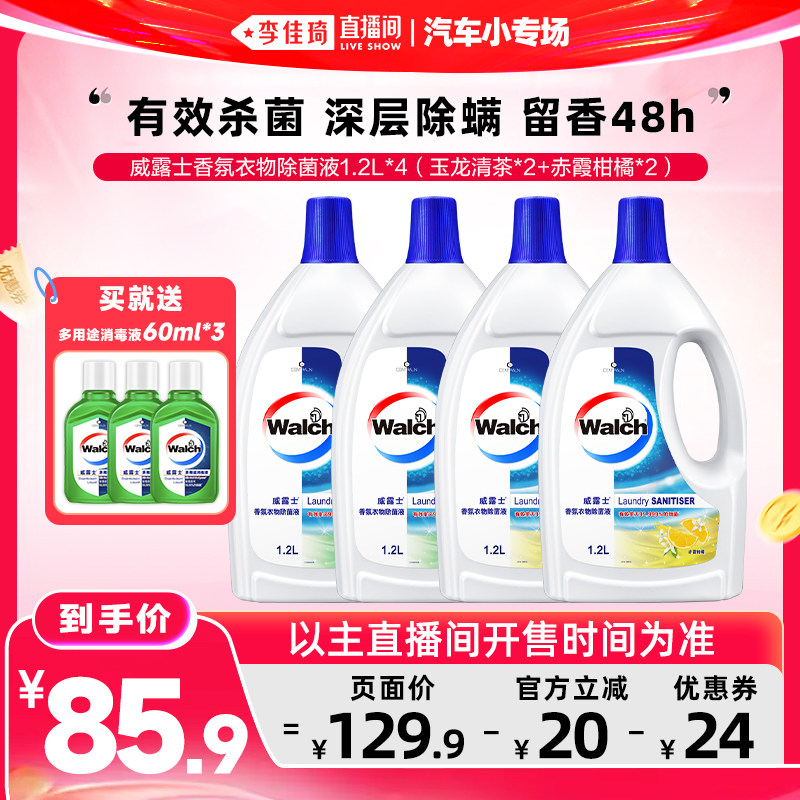 【李佳琦直播间618汽车小专场】威露士香氛衣物除菌液洗衣1.2L*4