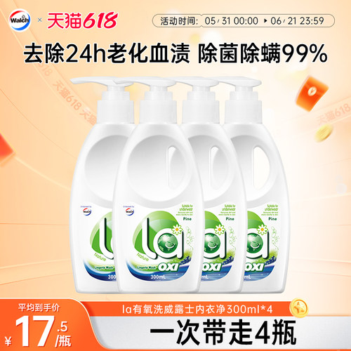 la有氧洗威露士内衣洗衣液300ml*4瓶洗内衣专用液内裤血渍清洗液