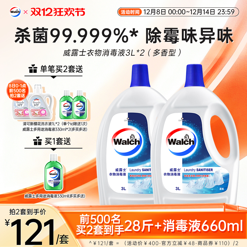 威露士衣物消毒液原味3L*2瓶