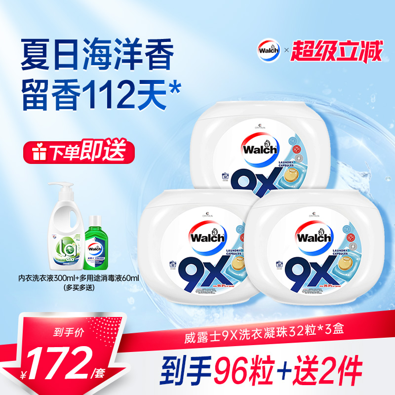 9x除菌洗衣凝珠威露士