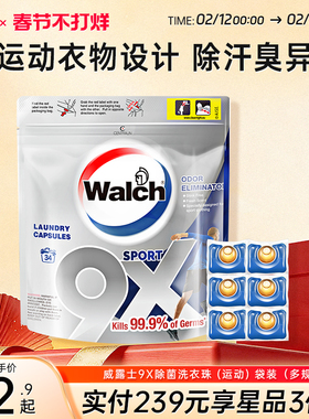 威露士9X除菌洗衣凝珠6粒/34粒运动衣物洁净去污消臭除汗味