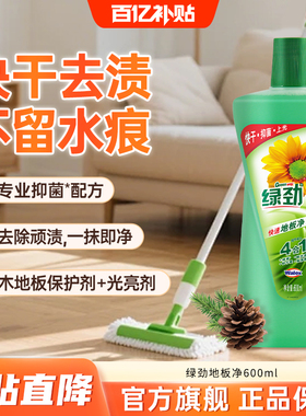 【春节不打烊】绿劲地板净木地板拖地瓷砖清洁剂擦地光亮去污垢