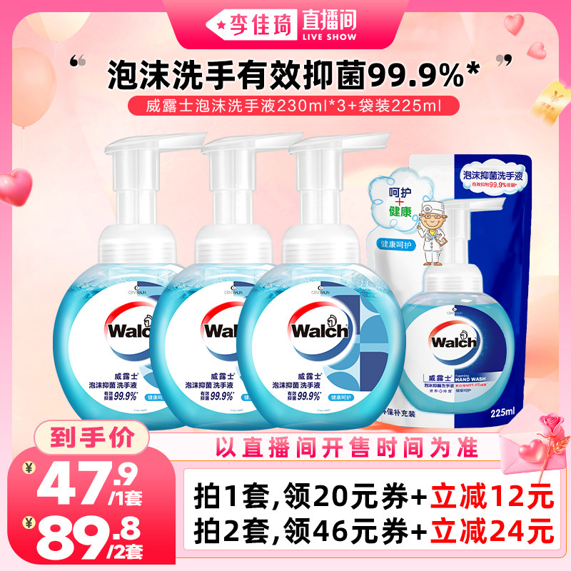 【李佳琦直播间开学专场】威露士泡沫洗手液230ml*3+袋225ml