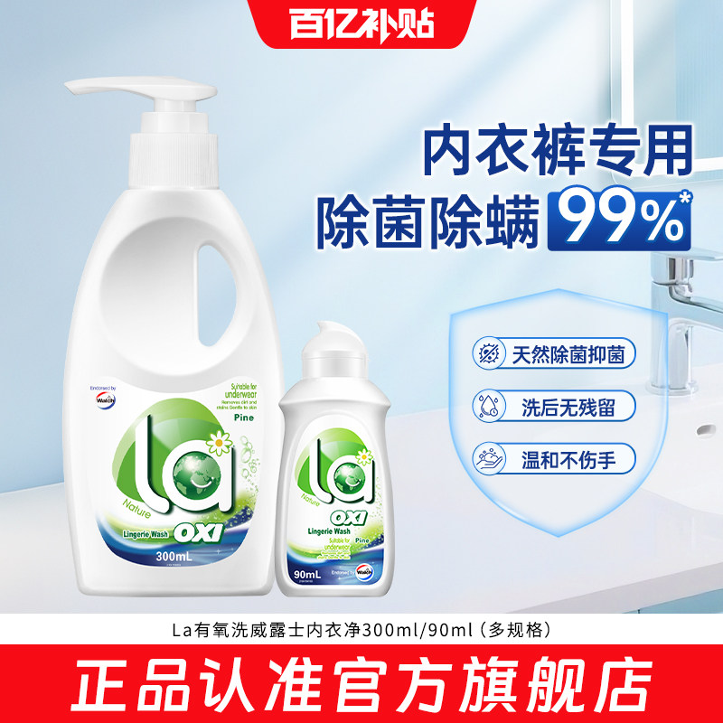 【官旗正品】La有氧洗威露士内衣净300ml/90ml内衣洗衣液除菌洁净