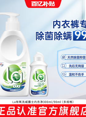 【官旗正品】La有氧洗威露士内衣净300ml/90ml内衣洗衣液除菌洁净