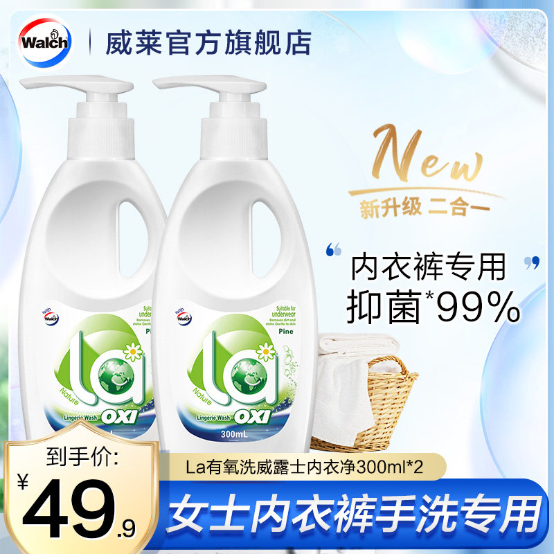 【全积分兑换】la有氧洗威露士内衣净300gx2洗内衣内裤专用洗衣液怎么样,好用不?