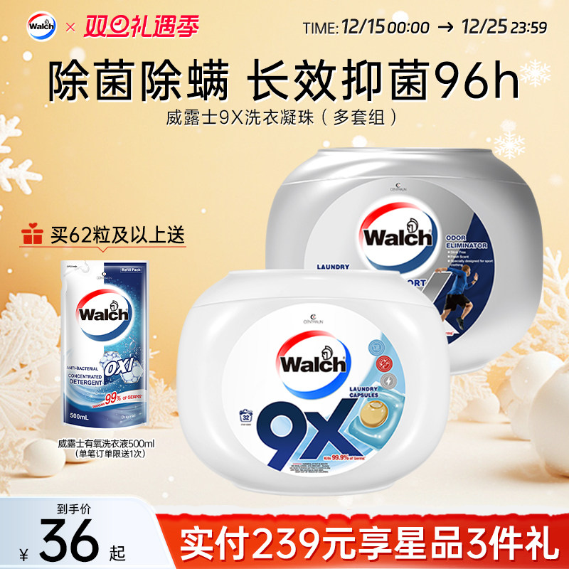 威露士9X洗衣凝珠除菌除螨