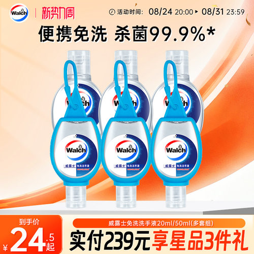 威露士免洗洁手液酒精杀菌便携