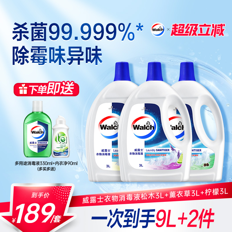 威露士衣物消毒液3L*3衣服除菌液洗衣机宝宝衣物可用杀菌官方正品
