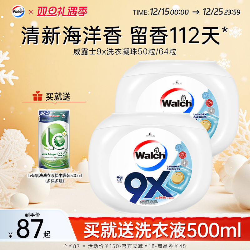 威露士9x除菌洗衣凝珠套装