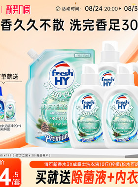 【新品】清可新香水3X威露士洗衣液持久留香除菌除螨10斤机洗手洗