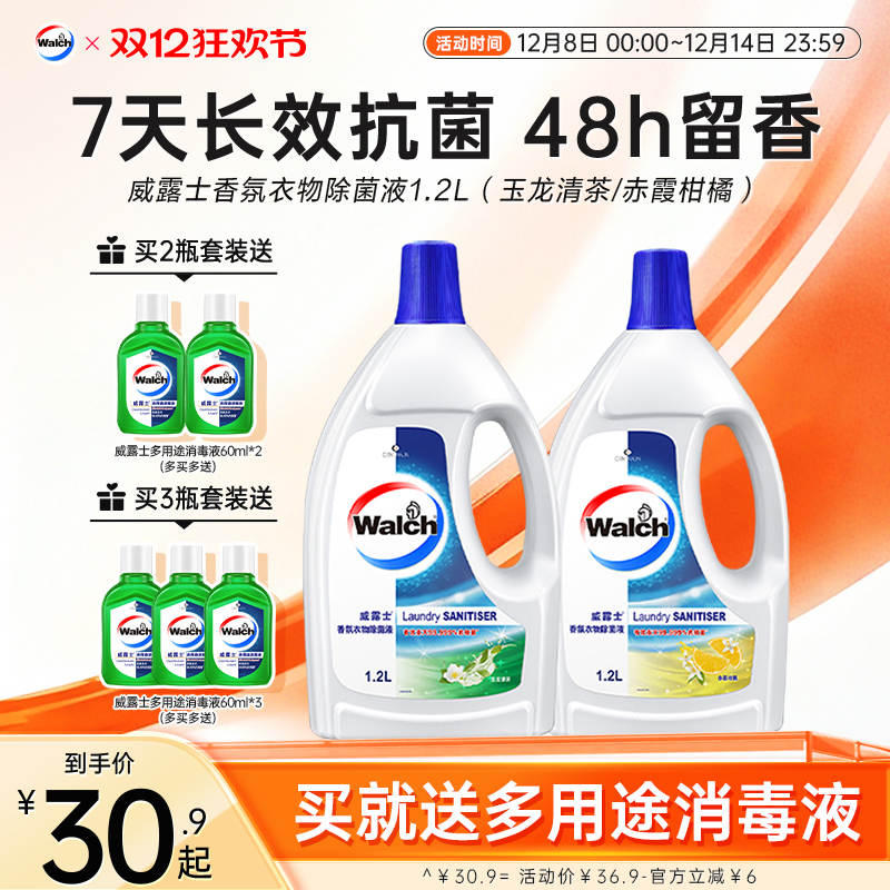 【留香48h】威露士香氛衣物除菌液1.2L杀菌除螨洗衣留香