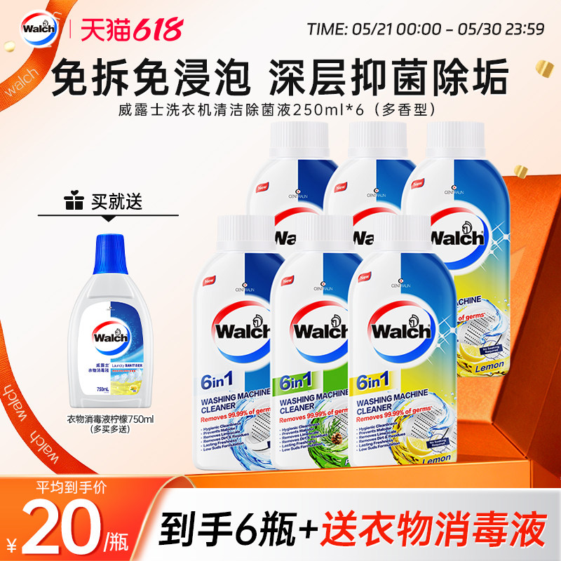 威露士洗衣机清洗剂250ml*6杀菌滚筒洗衣机槽除垢去污除异味正品