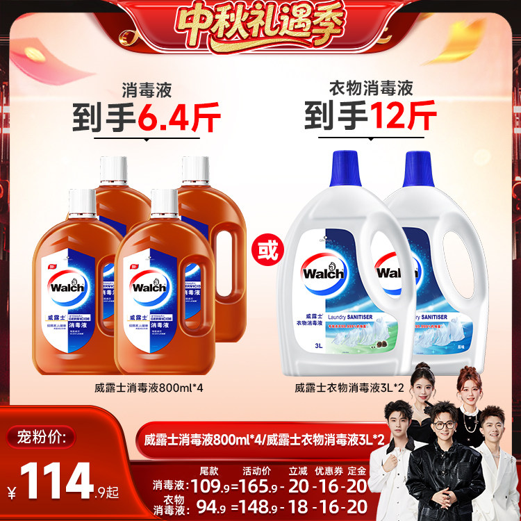 【香菇中秋礼遇季】威露士衣物消毒液3L*2/消毒液800ml*4图片