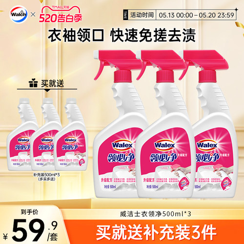 威洁士衣领净500ml*3领必净
