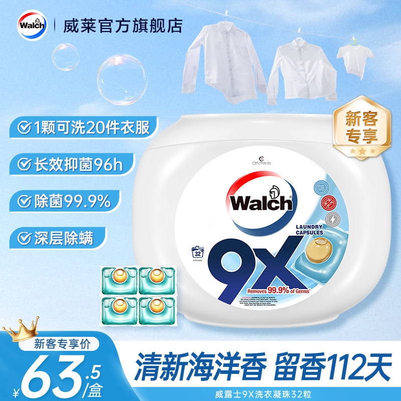【新客专享】威露士9X除菌洗衣凝珠32粒留香除菌除螨浓缩洗衣液图片