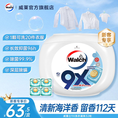 【新客专享】威露士9X除菌洗衣凝珠32粒留香除菌除螨浓缩洗衣液