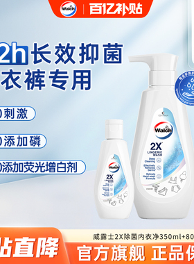 威露士2X除菌内衣净350ml+80ml除螨抑菌洗衣液去血渍内裤清洗液
