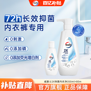 威露士2X除菌内衣净350ml 清洗液 80ml除螨抑菌洗衣液去血渍内裤