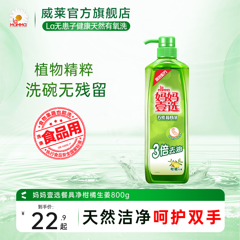妈妈壹选洗洁精800g洗碗无残留