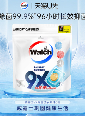 【天猫U先一号】威露士除菌洁净除螨消毒浓缩洗衣珠6粒试用装