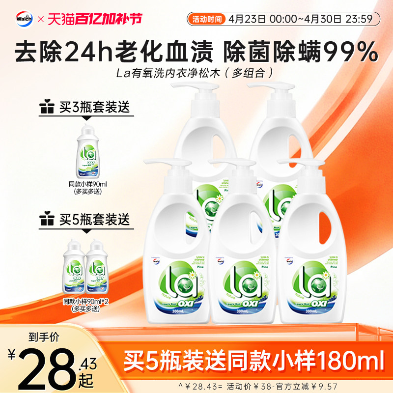 La有氧洗威露士内衣内裤净专用清洗液手洗洗衣液男士女士专用
