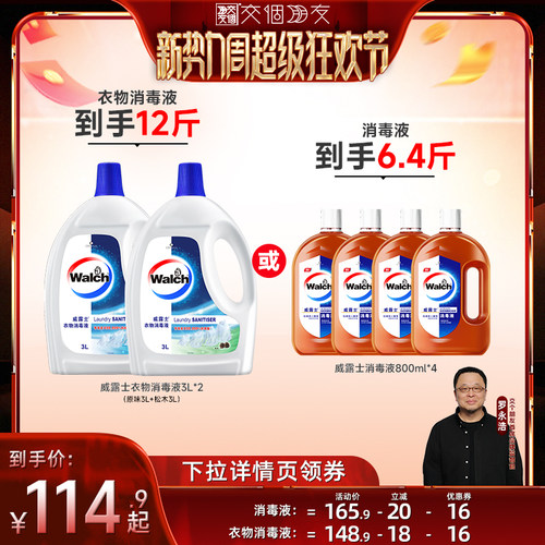 【交个朋友新势力爆款】威露士消毒液800ml*4/衣物消毒液3L*2